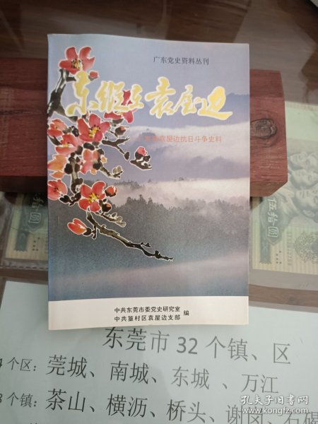 东纵在袁屋边