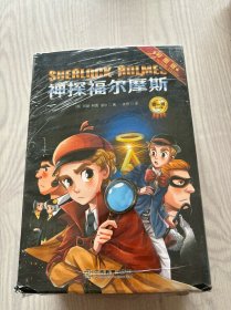 神探福尔摩斯 10册 第一辑 小学生科学侦探故事 三四五六年级课外阅读书籍少儿大侦探悬疑推理小说