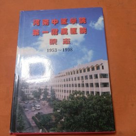 河南中医学院第一附属医院院志