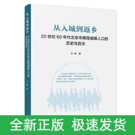 从入城到返乡——20世纪60年代北京市精简城镇人口的历史与启示