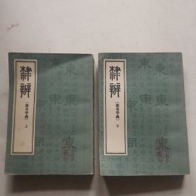 隶辨 隶书字典 上下