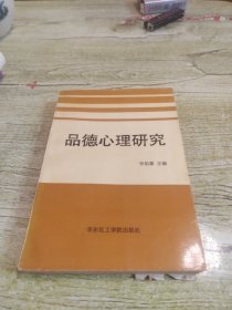 品德心理研究