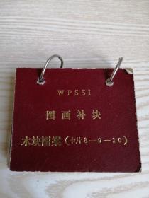 WPSSI图画补块-木块图案（卡片8-9-10）