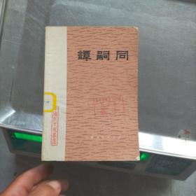 谭嗣同（上海人民出版社）