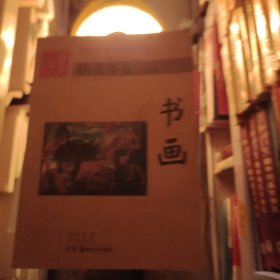 2013古董拍卖年鉴：书画