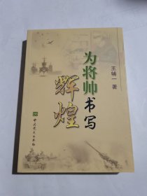 為將帥書(shū)寫(xiě)輝煌