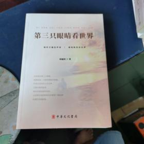 第三只眼睛看世界