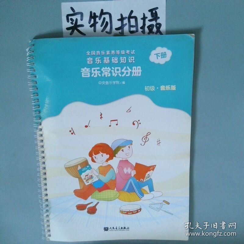 音乐基础知识 音乐常识分册初级音乐版下全国音乐素养等级考试