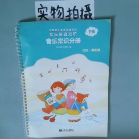 音乐基础知识 音乐常识分册初级音乐版下全国音乐素养等级考试