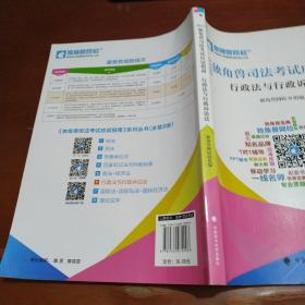 2017年独角兽司法考试应试指南 行政法与行政诉讼法