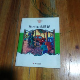 埃米尔擒贼记：凯斯特纳作品典藏