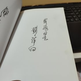 刘诗白文集 第一卷 第1卷 : 国际国内经济问题研究(刘诗白签赠本,详细参照书影)厨房3-2