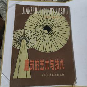 建筑的艺术与技术