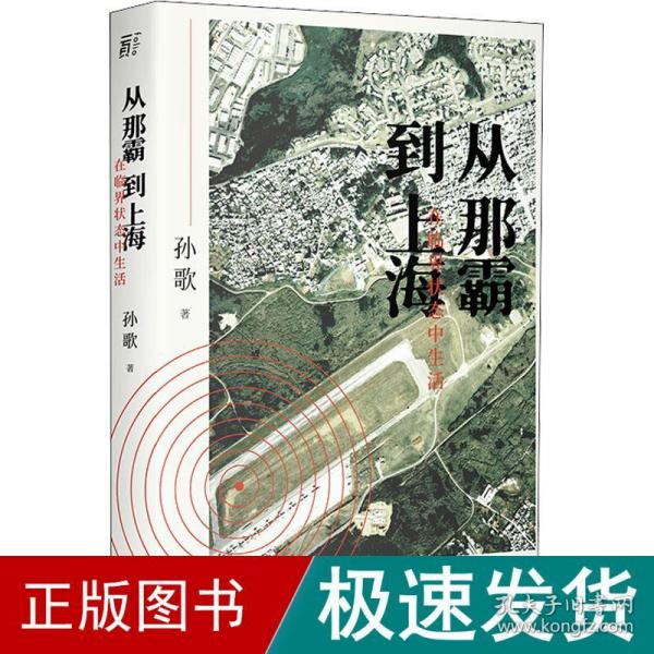 从那霸到上海：在临界状态中生活