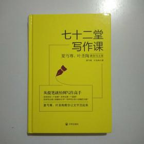 七十二堂写作课（汉语大师夏丏尊、叶圣陶给中国人的写作圣经！）