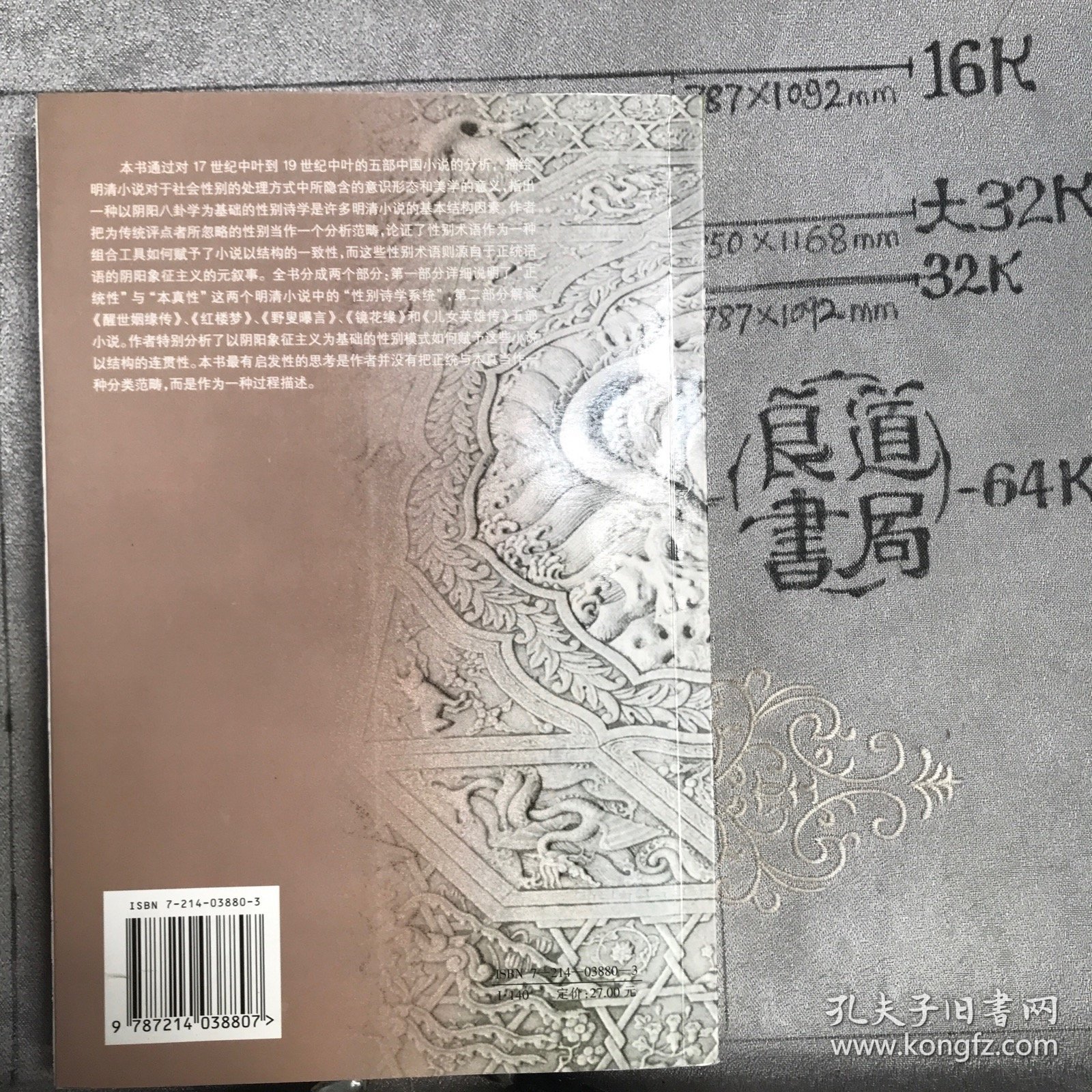 竞争的话语：明清小说中的正统性、本真性以及所生成之意义.海外中国研究丛书之一（江苏人民社版，2005年一版，2006年二印）