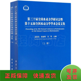 第三十届全国水动力学研讨会暨第十五届全国水动力学学术会议论文集（套装上下册）