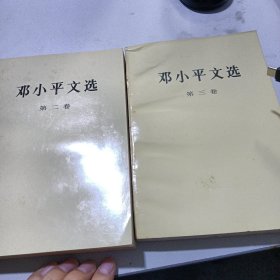 邓小平文选 第二、三卷