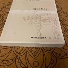 管理会计（第5版）/东北财经大学会计学系列教材·“十二五”普通高等教育本科国家级规划教材