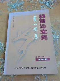 科尔沁文史 2014 创刊号