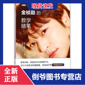 金桢勋的数学随笔/图灵新知 9787115473042