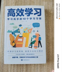 高效学习：学习高手的10个学习习惯
