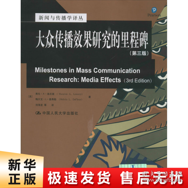 新闻与传播学译丛·国外经典教材系列：大众传播效果研究的里程碑（第三版）