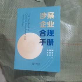涉案企业合规手册