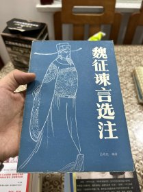 魏征谏言选注