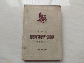 1949年8月初版 哲学笔记之一  (黑格尔逻辑学) 全一册  品如图