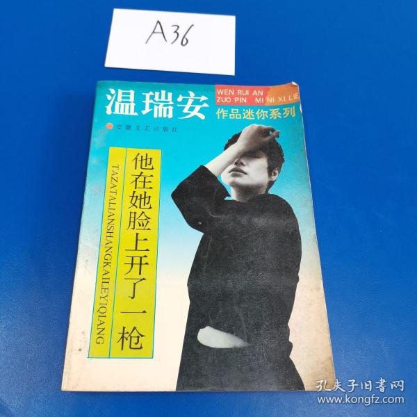 他在她脸上开了一枪：温瑞安作品迷你系列