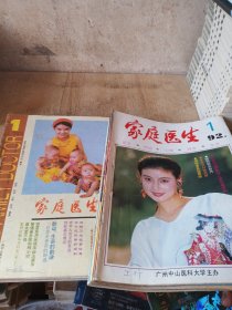 家庭医生1992年合订本1993年合订本（1993年的缺少7 8两期）手工合订92年6期封面封底页缺失