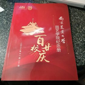 南京农业大学园艺学院纪念册 百廿校庆