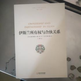 伊斯兰所有权与合伙关系