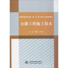 公路工程施工技术（高等职业教育土建类“教、学、做”理实一体化特色教材）