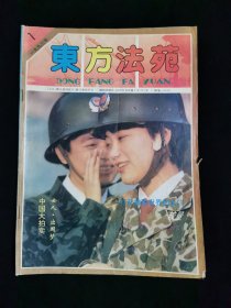 《东方法苑》创刊号