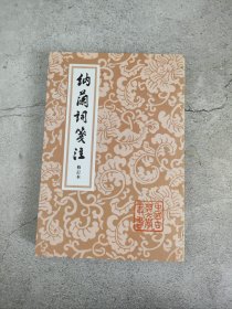 纳兰词笺注（修订本）