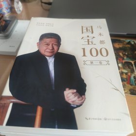 国宝100 全四册 马未都 自己买来看了一遍