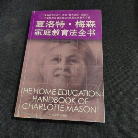 夏洛特·梅森家庭教育法全书