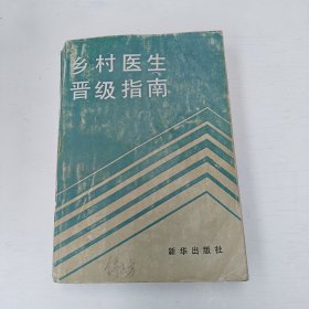 乡村医生晋级指南