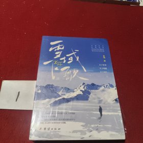 雪域飞歌 中国现当代文学 陈琳 新华正版