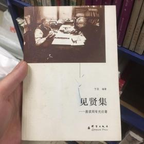 见贤集：喜读周有光论著