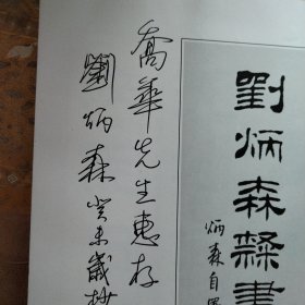 刘炳森隶书千字文（作者刘炳森签名本）