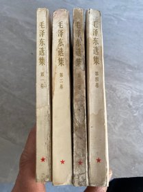 毛泽东选集 全4卷