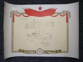 1969年邓淑玲毕业证 带最高指示 38✘27