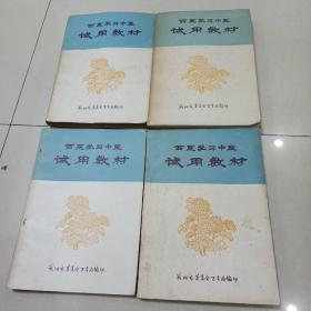 西医学习中医试用教材 上中下（4册全）