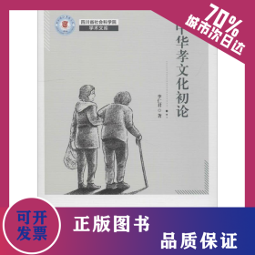 中華孝文化論 9787520332040