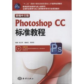 新编中文版Photoshop CC标准教程/“十二五”国家计算机技能型紧缺人才培养培训教材