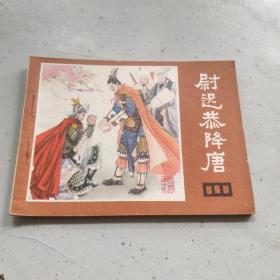 说唐之十七： 尉迟恭降唐       （看图下单免争议）