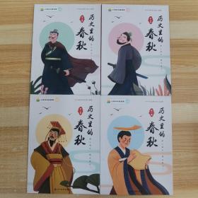 历史里的春秋1-4册